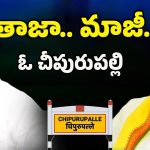 Cheepurupalli Constituency: మాకెందుకు!! చీపురుపల్లిని గాలికి వదిలేసిన మాజీలు