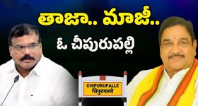 Cheepurupalli Constituency: మాకెందుకు!! చీపురుపల్లిని గాలికి వదిలేసిన మాజీలు