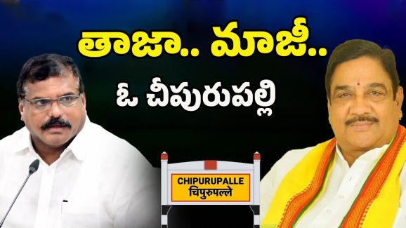 Cheepurupalli Constituency: మాకెందుకు!! చీపురుపల్లిని గాలికి వదిలేసిన మాజీలు