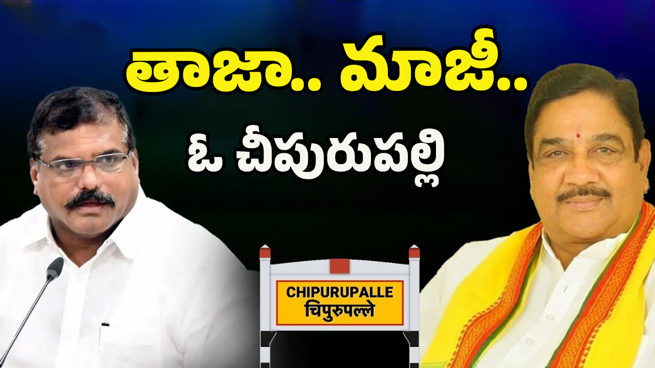 Cheepurupalli Constituency: మాకెందుకు!! చీపురుపల్లిని గాలికి వదిలేసిన మాజీలు