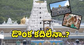 Tirumala Parakamani: పరకామణిలో చోరీ వివాదం.. మరోసారి తెరపైకి..