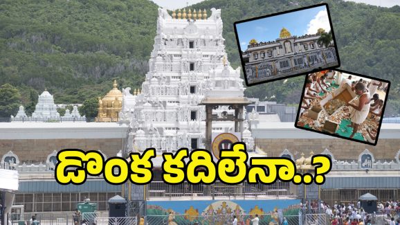 Tirumala Parakamani: పరకామణిలో చోరీ వివాదం.. మరోసారి తెరపైకి..