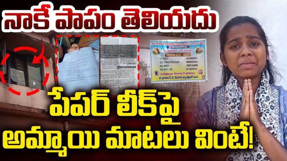 10th Exam Paper Leak: రాయితో బెదిరించాడు.. అందుకే చూపించా.. పేపర్ లీక్‌లో బిగ్ ట్విస్ట్