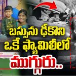 Nalgonda Accident: లారీని ఓవర్‌ టేక్‌ చేస్తూ.. కారు, బస్‌ ఢీకొని.. ఒకే ఫ్యామిలీలో ముగ్గురు మృతి