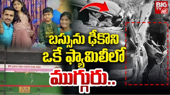 Nalgonda Accident: లారీని ఓవర్‌ టేక్‌ చేస్తూ.. కారు, బస్‌ ఢీకొని.. ఒకే ఫ్యామిలీలో ముగ్గురు మృతి