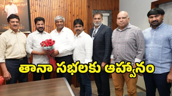 CM Revanth – TANA Event: సీఎం రేవంత్‌ చీఫ్‌గెస్ట్‌గా.. తానా అధికారిక ఆహ్వానం