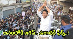 YS Jagan Public Tour: జనంలోకి జగన్.. సారొచ్చేదెప్పుడో..?