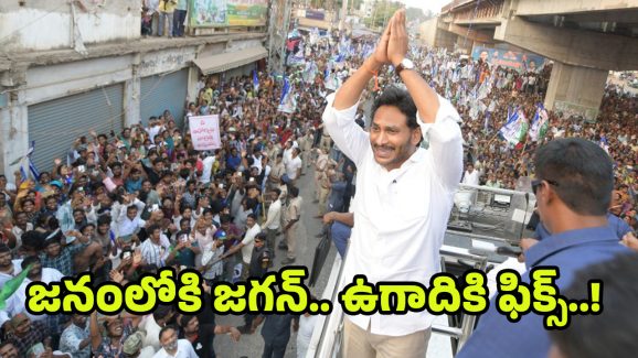 YS Jagan Public Tour: జనంలోకి జగన్.. సారొచ్చేదెప్పుడో..?