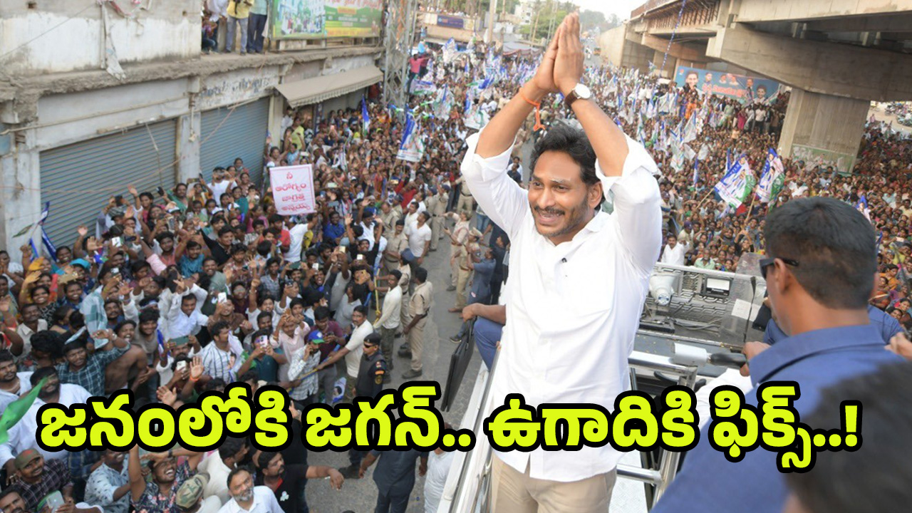 YS Jagan Public Tour: జనంలోకి జగన్.. సారొచ్చేదెప్పుడో..?
