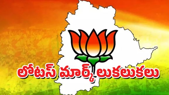 Telangana BJP: లోటస్ మార్క్ లుకలుకలు.. కేంద్రం మొట్టికాయలు