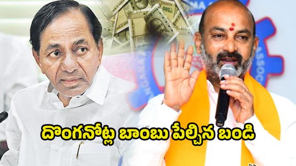 Bandi Sanjay Comments: దొంగనోట్ల బాంబు పేల్చిన బండి.. బీఆర్ఎస్ మౌనం వెనుక?
