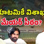 Visakha Mayor Seat: వైసీపీకి మరో షాక్.. కూటమికే విశాఖ మేయర్ పీఠం?