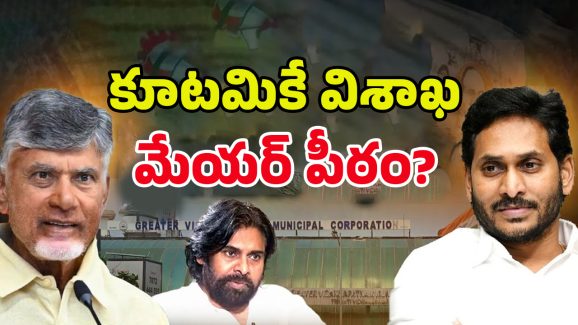 Visakha Mayor Seat: వైసీపీకి మరో షాక్.. కూటమికే విశాఖ మేయర్ పీఠం?