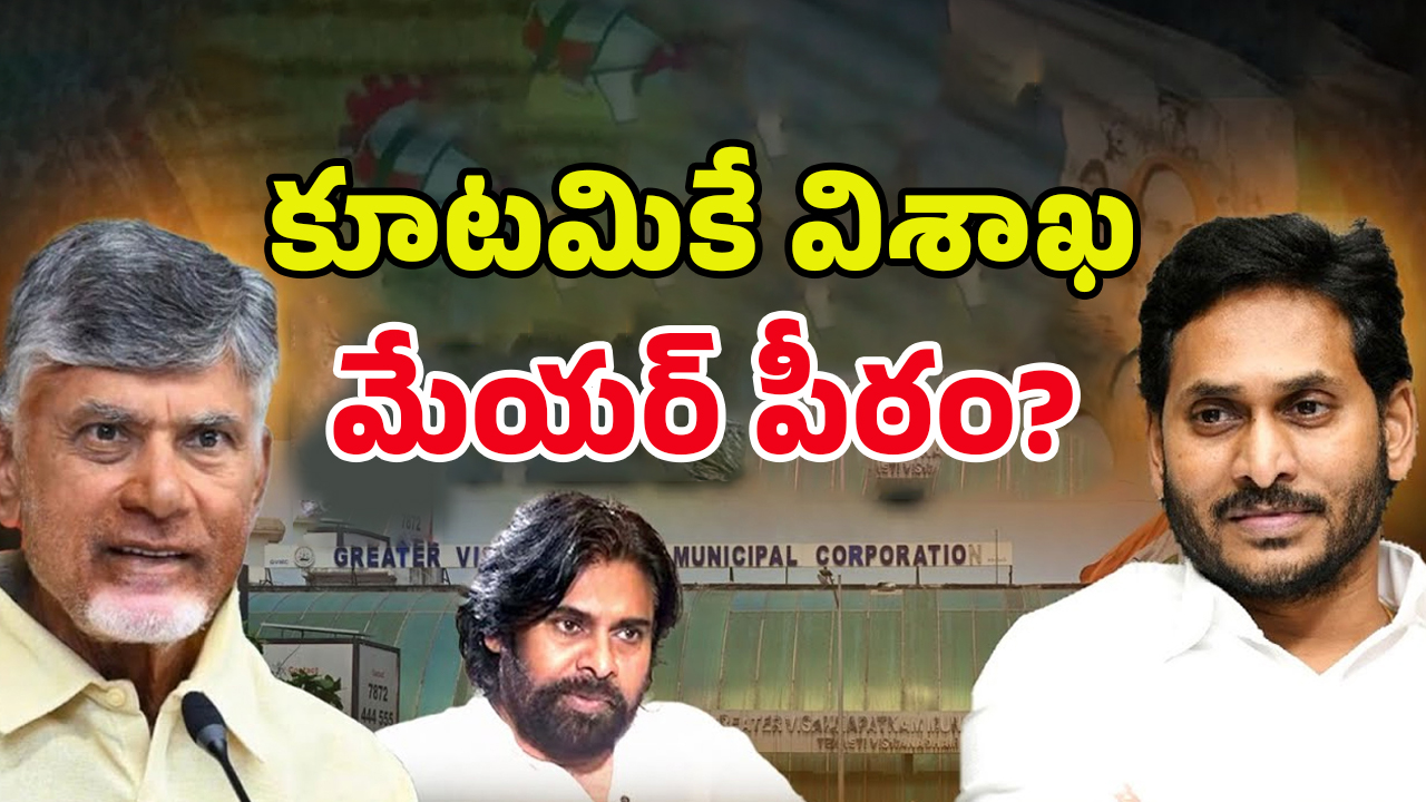 Visakha Mayor Seat: వైసీపీకి మరో షాక్.. కూటమికే విశాఖ మేయర్ పీఠం?