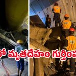 SLBC Tunnel: బిగ్ అప్డేట్.. SLBC టన్నెల్‌లో మరో మృతదేహం గుర్తింపు