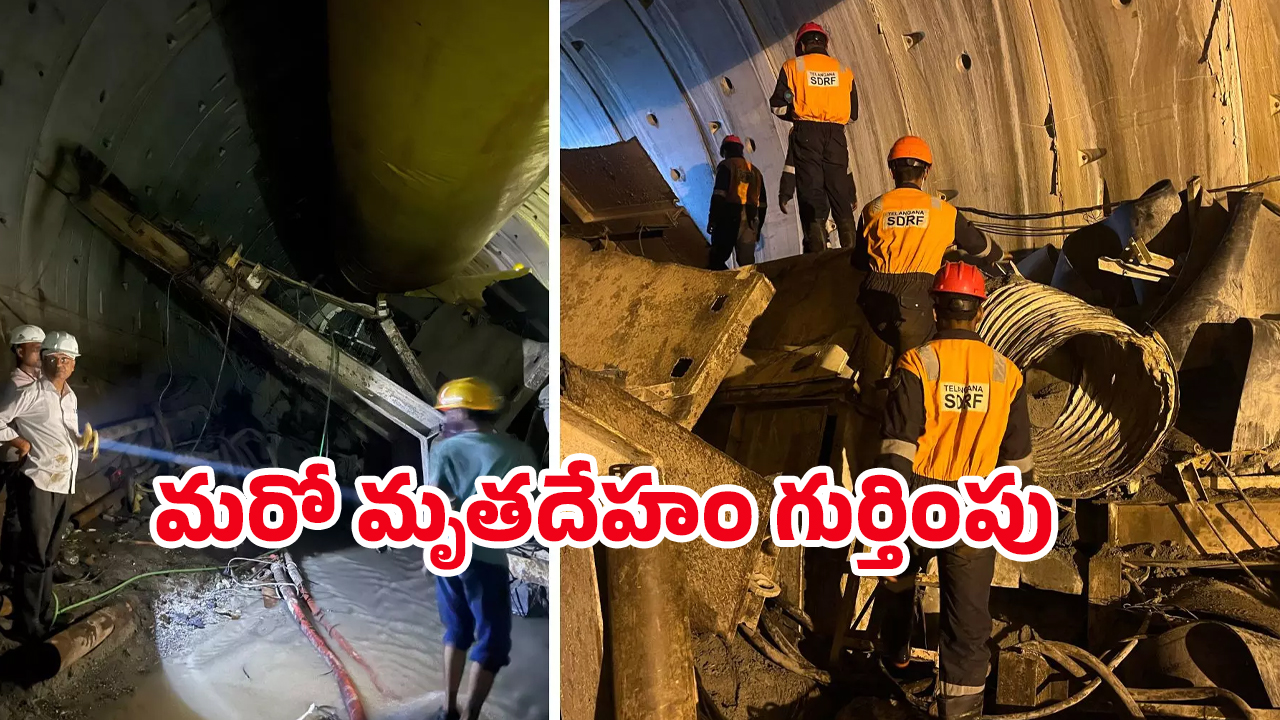 SLBC Tunnel: బిగ్ అప్డేట్.. SLBC టన్నెల్‌లో మరో మృతదేహం గుర్తింపు