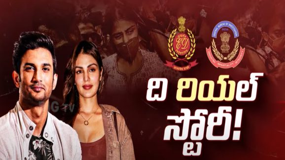 Sushant Singh Rajput Case: సుశాంత్ కేసులో ట్విస్ట్‌.. రియాకు క్లీన్ చిట్