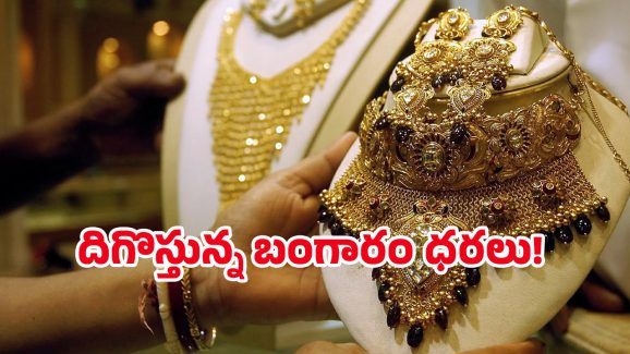 Gold Rate Today: శాంతించిన పసిడి ధరలు.. తులం ఎంత ఉందో తెలుసా ?