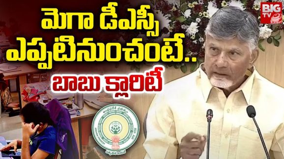 Mega DSC Notification: మెగా డీఎస్సీ‌పై సీఎం చంద్రబాబు అదిరిపోయే న్యూస్… నోటిఫికేషన్ ఎప్పటినుంచంటే..