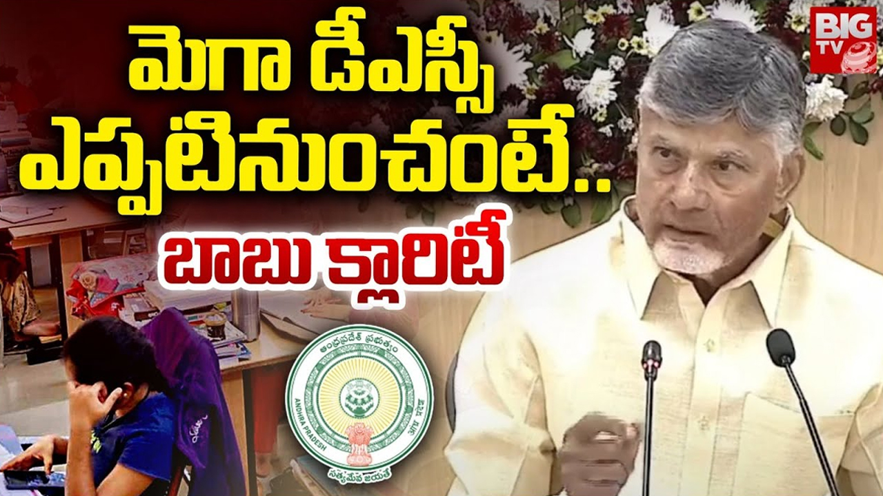 Mega DSC Notification: మెగా డీఎస్సీ‌పై సీఎం చంద్రబాబు అదిరిపోయే న్యూస్… నోటిఫికేషన్ ఎప్పటినుంచంటే..