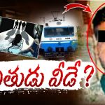 MMTs assault Incident: ఎంఎంటీఎస్‌ రేప్ కేస్ నిందుతుడు మహేష్ బ్యాక్ గ్రౌండ్ ఇదే..