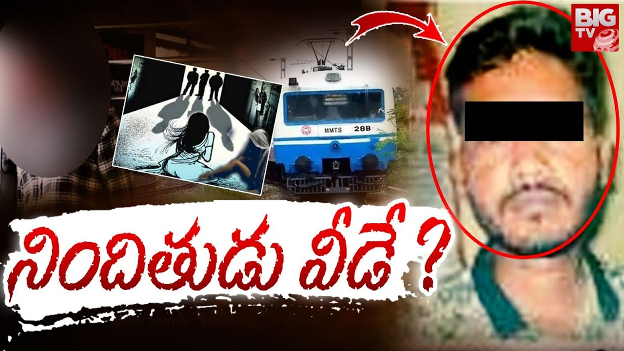 MMTs assault Incident: ఎంఎంటీఎస్‌ రేప్ కేస్ నిందుతుడు మహేష్ బ్యాక్ గ్రౌండ్ ఇదే..