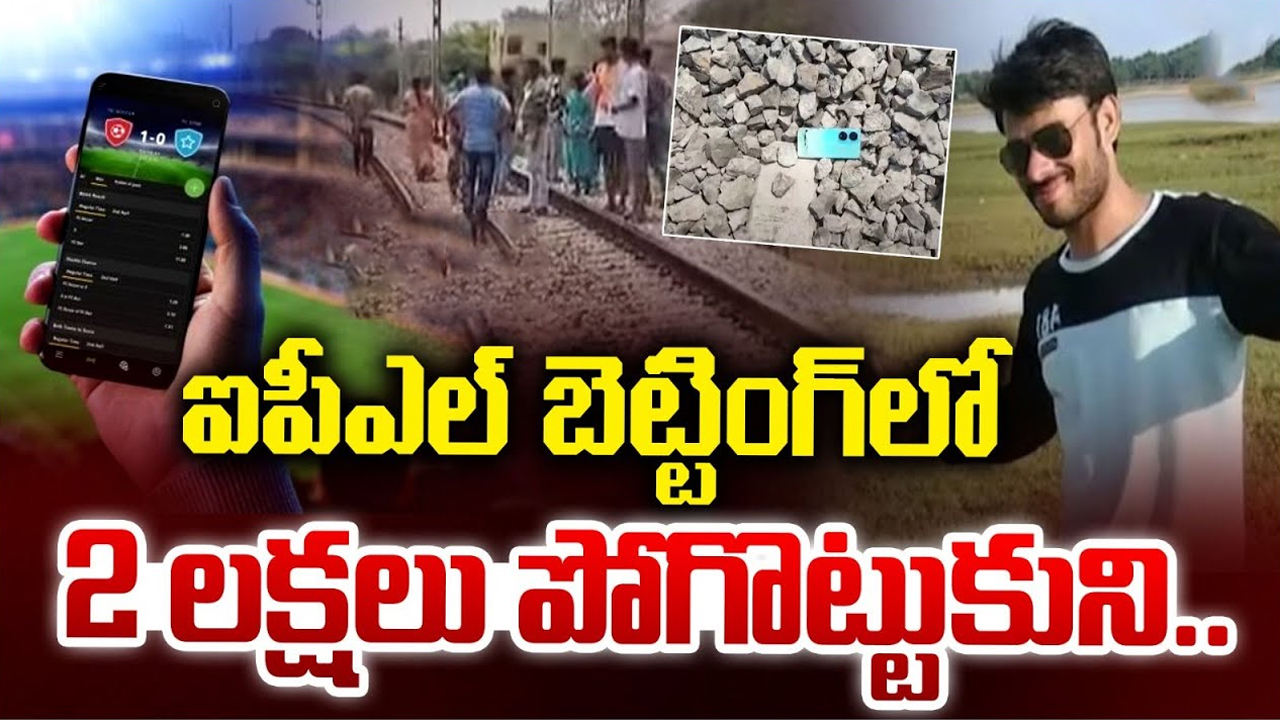 IPL Betting Youth Dies: ఐపీఎల్ బెట్టింగ్.. పట్టాలపై విగత జీవిగా యువకుడు, కన్నీళ్లు పెట్టించే ఘటన