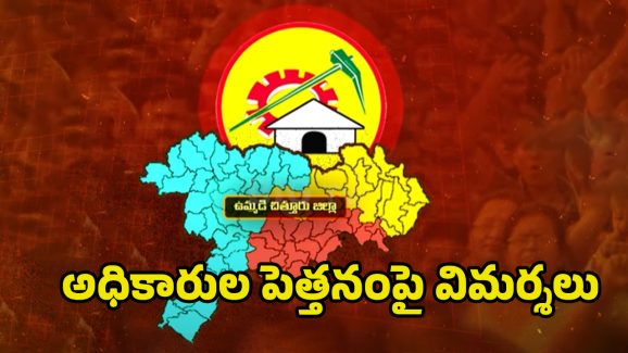 Govt Officers: మేం లోకల్.. కూటమి నేతల్ని లెక్క చేయని అధికారులు..!