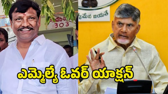 Cm Chandrababu: ఎమ్మెల్యే ఓవర్ యాక్షన్.. కందులకు చంద్రబాబు వార్నింగ్