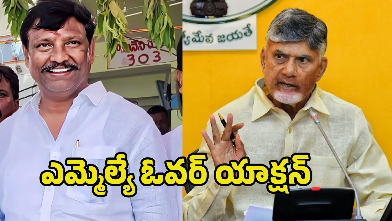 Cm Chandrababu: ఎమ్మెల్యే ఓవర్ యాక్షన్.. కందులకు చంద్రబాబు వార్నింగ్