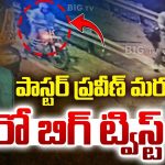 Pastor Praveen Pagadala: పాస్టర్ ప్రవీణ్‌ది ప్రమాదమా..? హత్యా..? బయటపడ్డ మరో సీసీ పుటేజ్