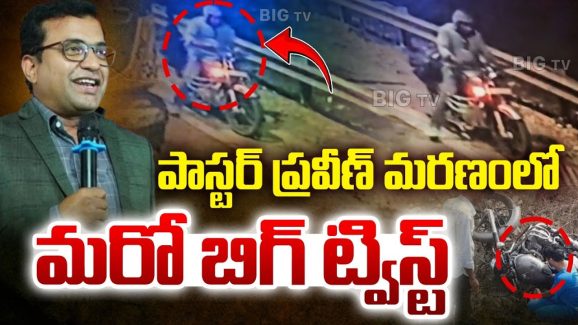 Pastor Praveen Pagadala: పాస్టర్ ప్రవీణ్‌ది ప్రమాదమా..? హత్యా..? బయటపడ్డ మరో సీసీ పుటేజ్