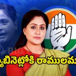 MLC Vijayashanti: కాంగ్రెస్ ఎమ్మెల్సీగా చట్టసభలో అడుగుపెట్టనున్న రాములమ్మ