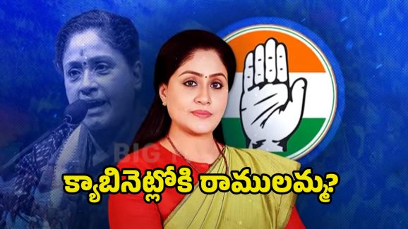 MLC Vijayashanti: కాంగ్రెస్ ఎమ్మెల్సీగా చట్టసభలో అడుగుపెట్టనున్న రాములమ్మ