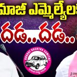 BRS EX MLAs: కేసుల ఉచ్చులో మాజీ ఎమ్మెల్యేలు.. త్వరలో అరెస్ట్..?