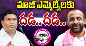 BRS EX MLAs: కేసుల ఉచ్చులో మాజీ ఎమ్మెల్యేలు.. త్వరలో అరెస్ట్..?