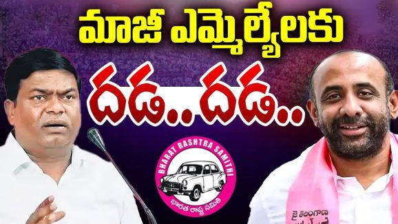 BRS EX MLAs: కేసుల ఉచ్చులో మాజీ ఎమ్మెల్యేలు.. త్వరలో అరెస్ట్..?