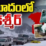 Kashmir Himalaya’s Melting: కాశ్మీర్‌కు కొత్త కష్టం.. భారీగా కరుగుతున్న మంచు