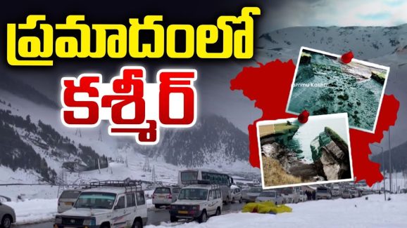 Kashmir Himalaya’s Melting: కాశ్మీర్‌కు కొత్త కష్టం.. భారీగా కరుగుతున్న మంచు