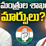 Changes In TG Cabinet: తెలంగాణ కేబినెట్‌ విస్తరణకు అడుగులు.. మంత్రుల శాఖల్లో మార్పులు