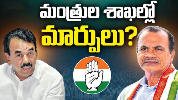 Changes In TG Cabinet: తెలంగాణ కేబినెట్‌ విస్తరణకు అడుగులు.. మంత్రుల శాఖల్లో మార్పులు