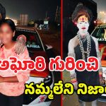 Lady Aghori: ఆడపిల్లతో నీకేం పని.. అర్ధరాత్రి ఫోన్ చేస్తూ.. అఘోరి గురించి నమ్మలేని నిజాలు