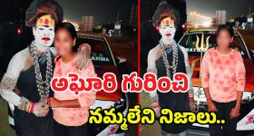 Lady Aghori: ఆడపిల్లతో నీకేం పని.. అర్ధరాత్రి ఫోన్ చేస్తూ.. అఘోరి గురించి నమ్మలేని నిజాలు