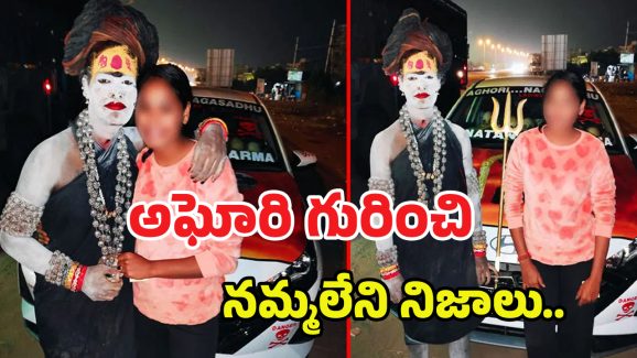 Lady Aghori: ఆడపిల్లతో నీకేం పని.. అర్ధరాత్రి ఫోన్ చేస్తూ.. అఘోరి గురించి నమ్మలేని నిజాలు