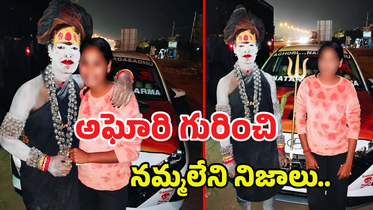 Lady Aghori: ఆడపిల్లతో నీకేం పని.. అర్ధరాత్రి ఫోన్ చేస్తూ.. అఘోరి గురించి నమ్మలేని నిజాలు