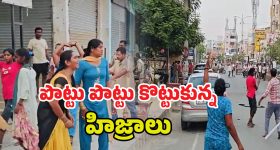 Hijras Fighting: పొట్టు పొట్టు కొట్టుకున్న ట్రాన్స్ జెండర్లు.. చూస్తూ ఎంజాయ్ చేసిన జనాలు