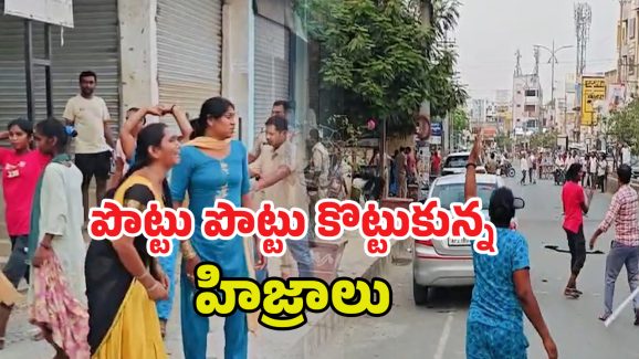 Hijras Fighting: పొట్టు పొట్టు కొట్టుకున్న ట్రాన్స్ జెండర్లు.. చూస్తూ ఎంజాయ్ చేసిన జనాలు