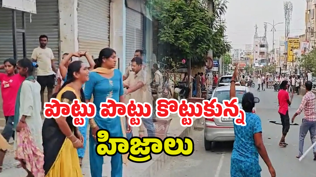 Hijras Fighting: పొట్టు పొట్టు కొట్టుకున్న ట్రాన్స్ జెండర్లు.. చూస్తూ ఎంజాయ్ చేసిన జనాలు