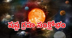 Shashta Graha Kutami 2025: ఒకే రాశిలోకి 8 గ్రహాలు.. అనుగ్రహమా? అరిష్టమా? ఏం జరగబోతోంది?