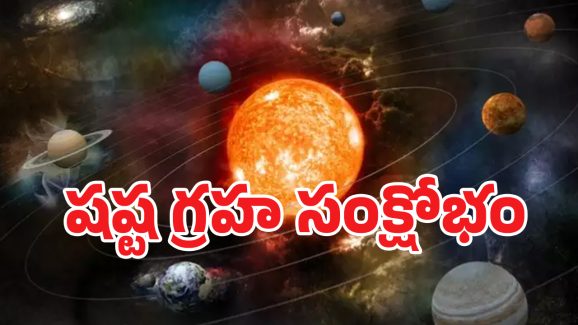 Shashta Graha Kutami 2025: ఒకే రాశిలోకి 8 గ్రహాలు.. అనుగ్రహమా? అరిష్టమా? ఏం జరగబోతోంది?